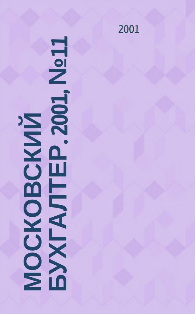 Московский бухгалтер. 2001, № 11