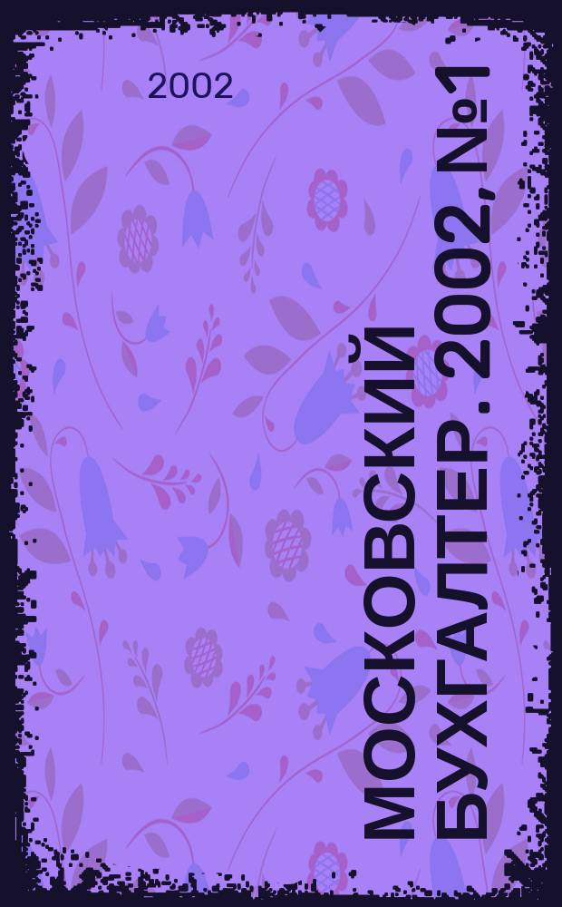 Московский бухгалтер. 2002, № 1