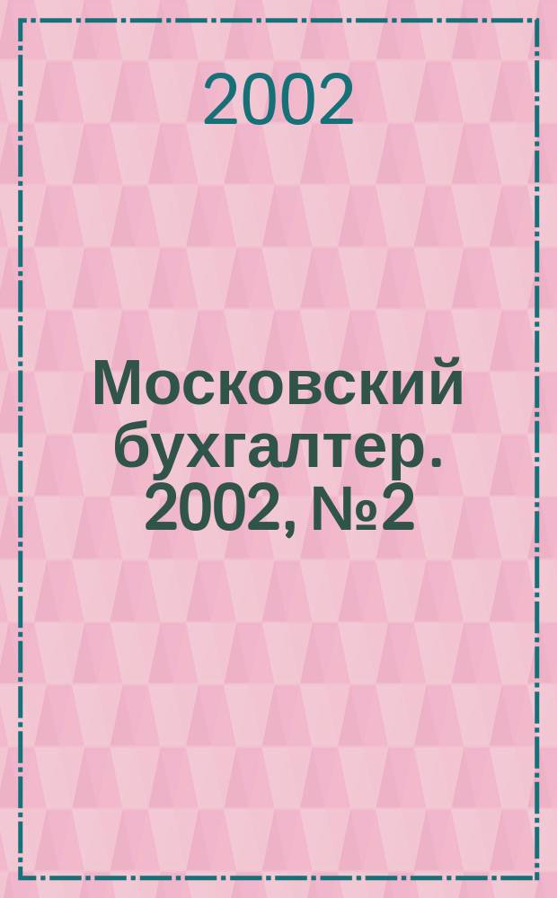 Московский бухгалтер. 2002, № 2