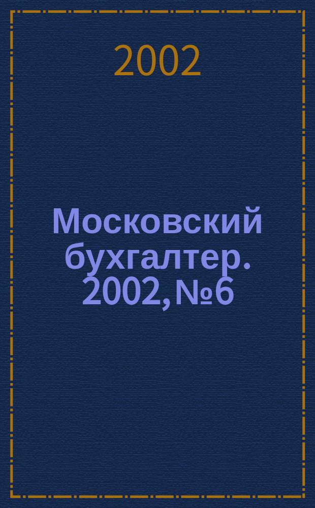 Московский бухгалтер. 2002, № 6