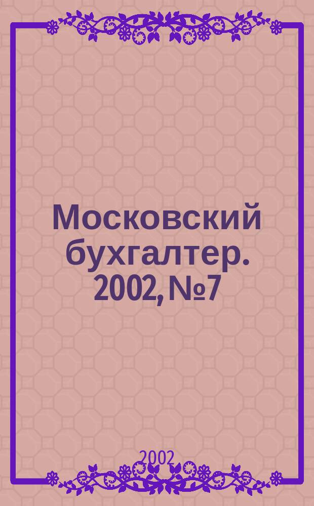 Московский бухгалтер. 2002, № 7