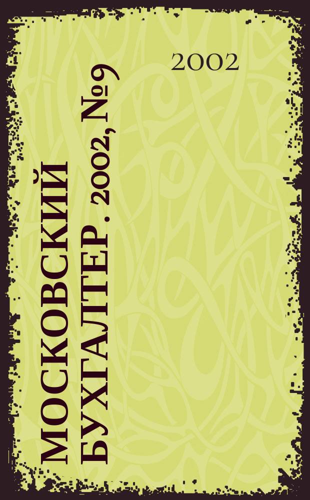 Московский бухгалтер. 2002, № 9
