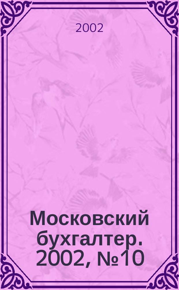 Московский бухгалтер. 2002, № 10