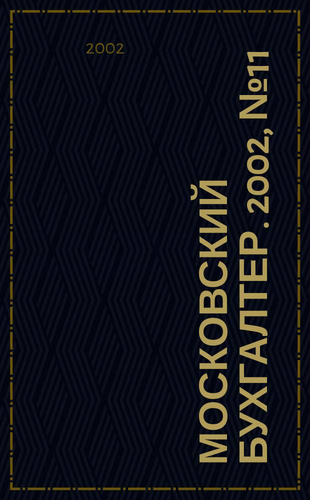Московский бухгалтер. 2002, № 11