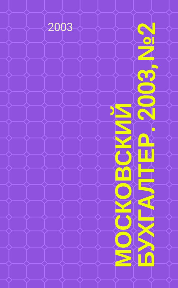 Московский бухгалтер. 2003, № 2