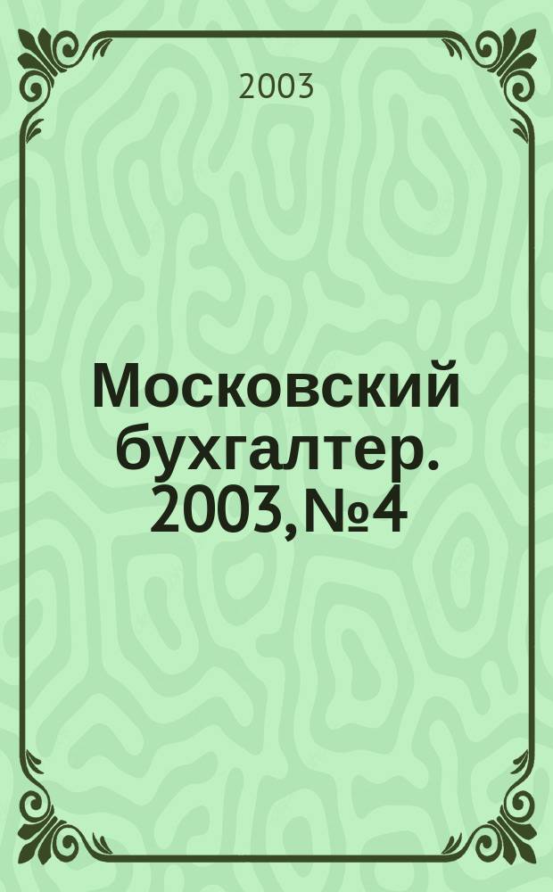Московский бухгалтер. 2003, № 4
