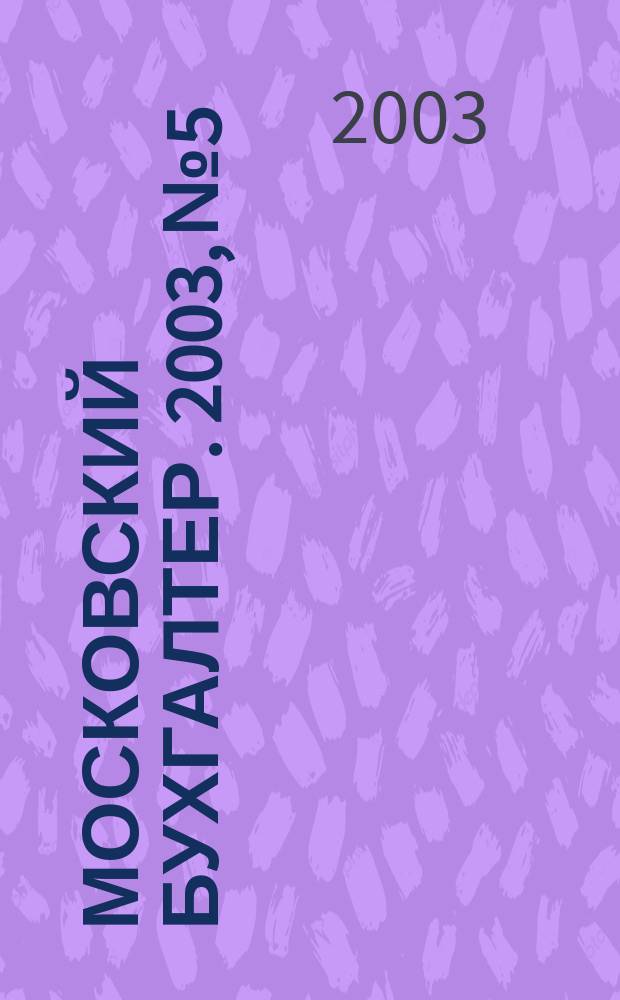 Московский бухгалтер. 2003, № 5