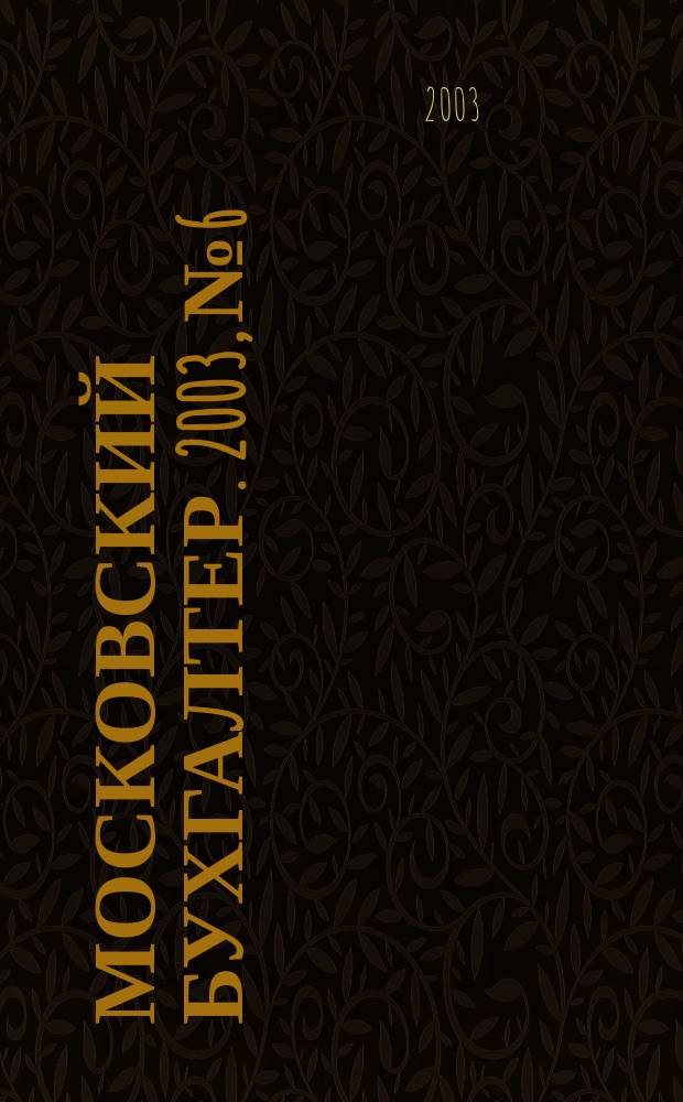 Московский бухгалтер. 2003, № 6