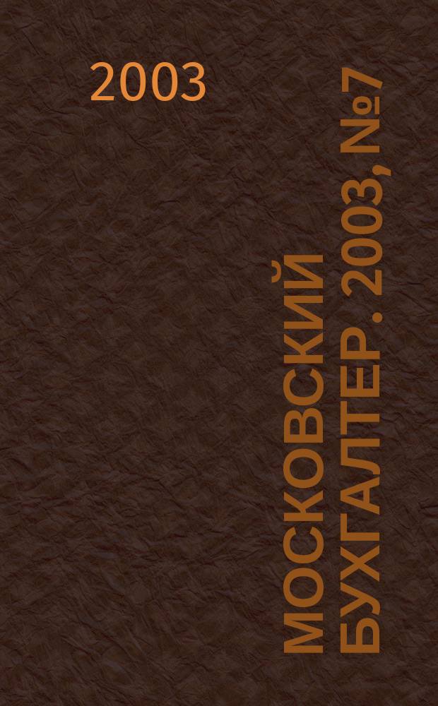 Московский бухгалтер. 2003, № 7