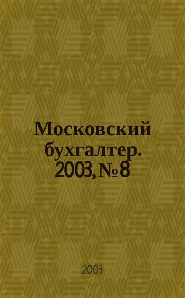 Московский бухгалтер. 2003, № 8