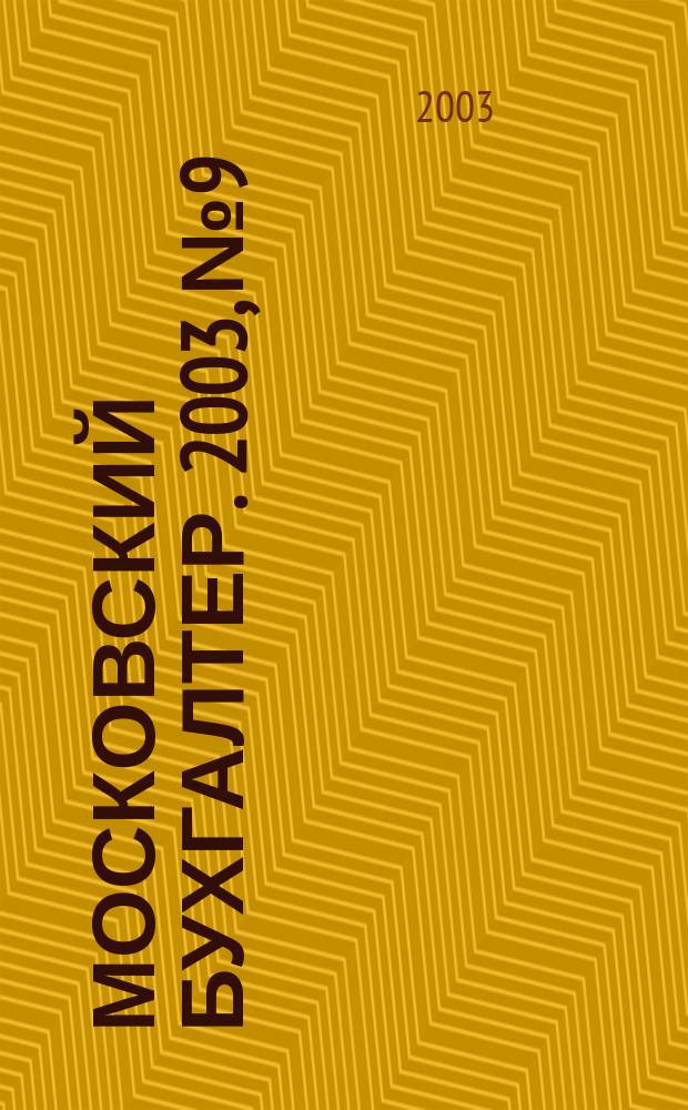 Московский бухгалтер. 2003, № 9