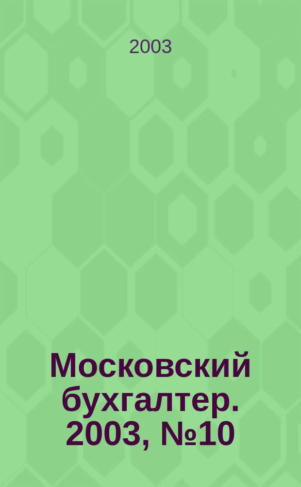 Московский бухгалтер. 2003, № 10