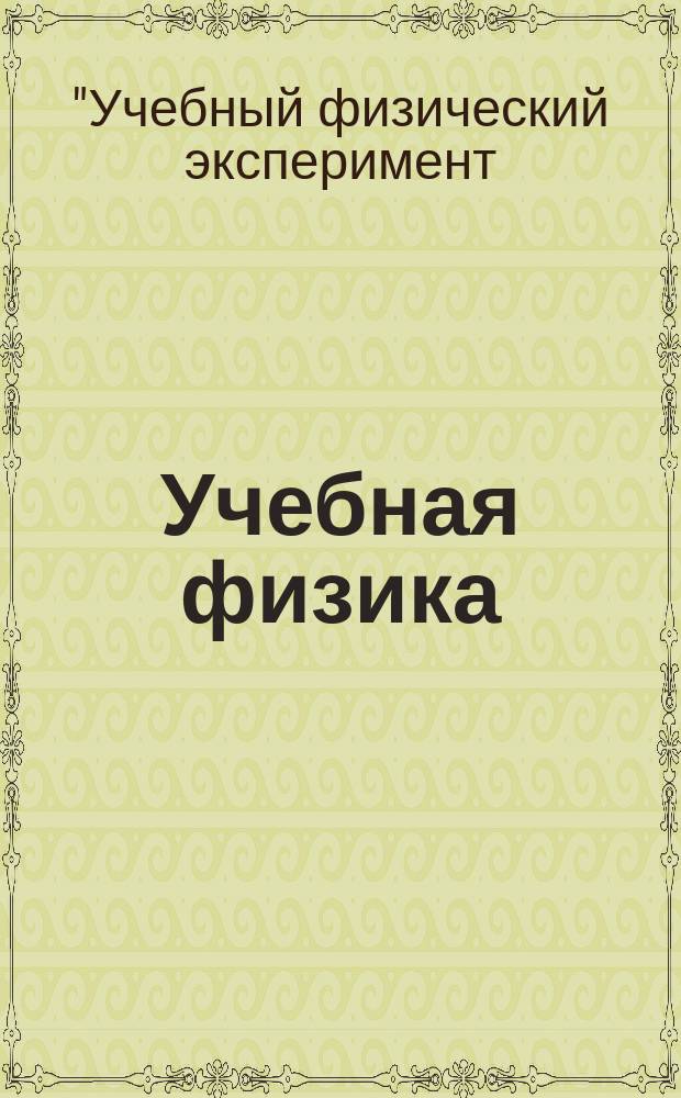 Учебная физика : Науч.-практ. журн. преподавателей физики, учителей, студентов, учащихся. 2015, № 1 : Материалы XIX Всероссийской научно-практической конференции "Учебный физический эксперимент: Актуальные проблемы. Современные решения"