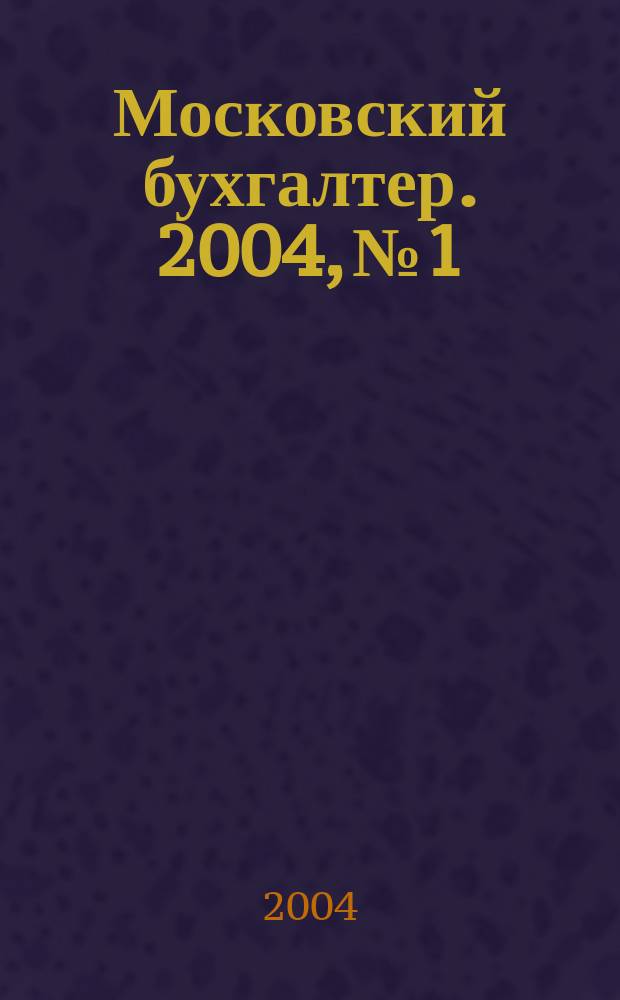 Московский бухгалтер. 2004, № 1