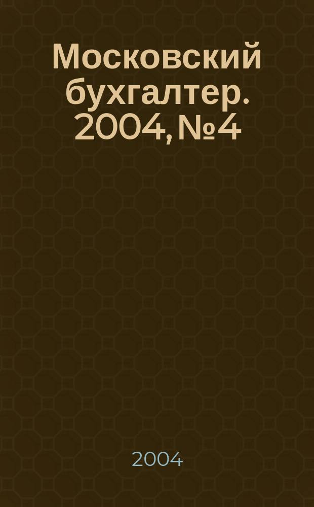 Московский бухгалтер. 2004, № 4