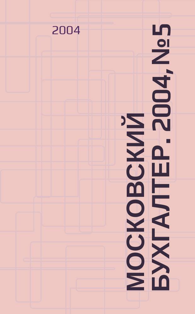 Московский бухгалтер. 2004, № 5