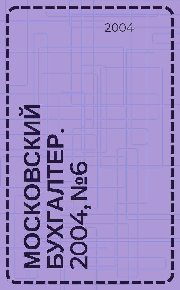 Московский бухгалтер. 2004, № 6
