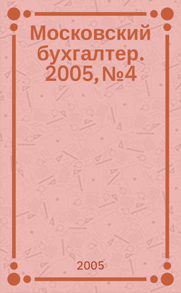 Московский бухгалтер. 2005, № 4