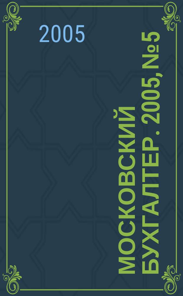 Московский бухгалтер. 2005, № 5