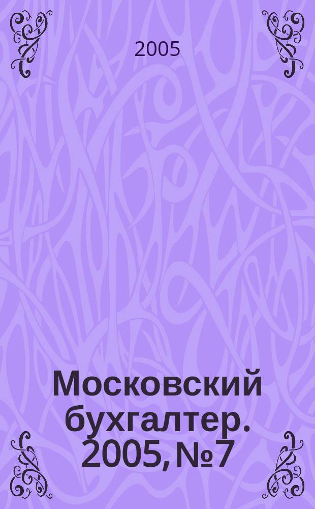 Московский бухгалтер. 2005, № 7