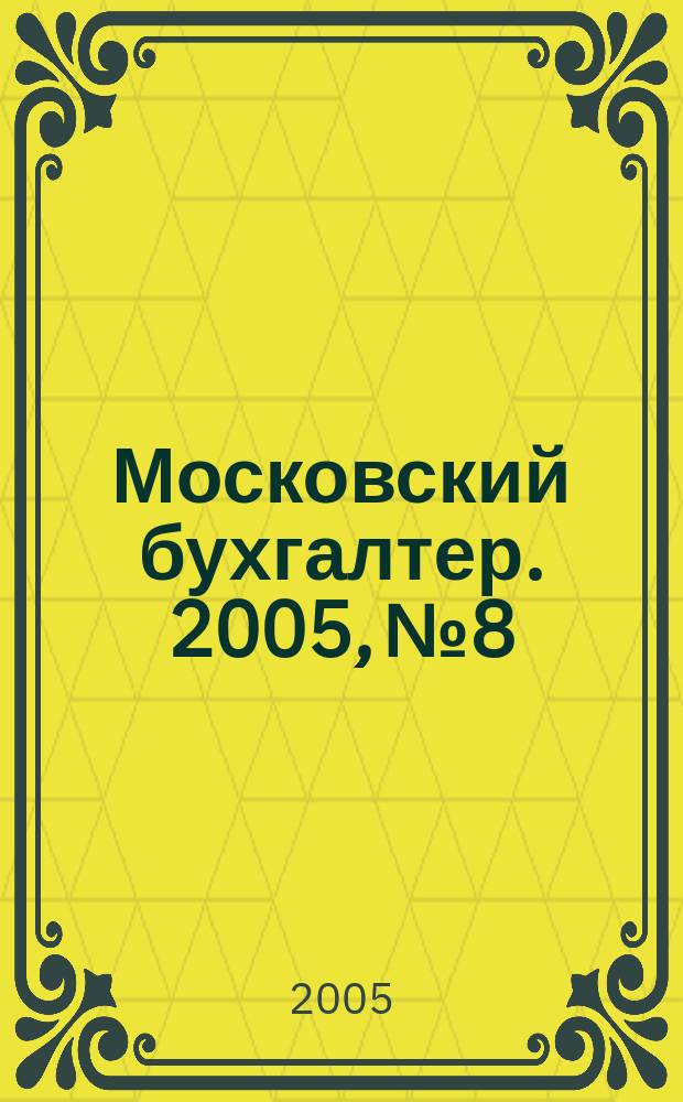 Московский бухгалтер. 2005, № 8