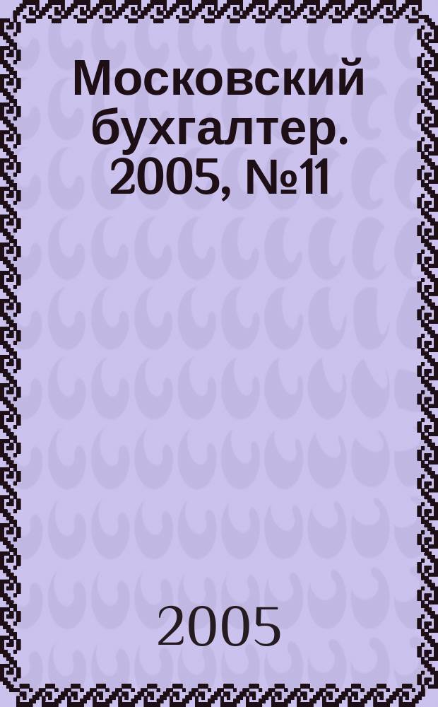 Московский бухгалтер. 2005, № 11