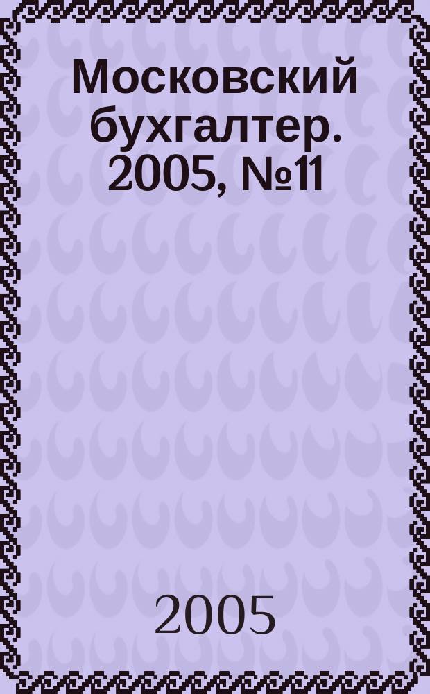 Московский бухгалтер. 2005, № 11