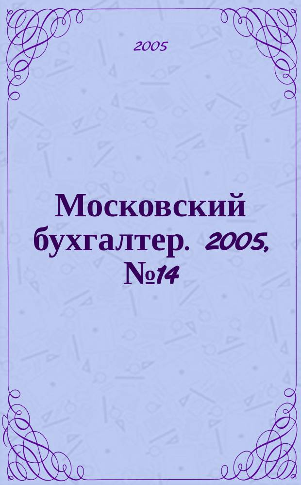 Московский бухгалтер. 2005, № 14
