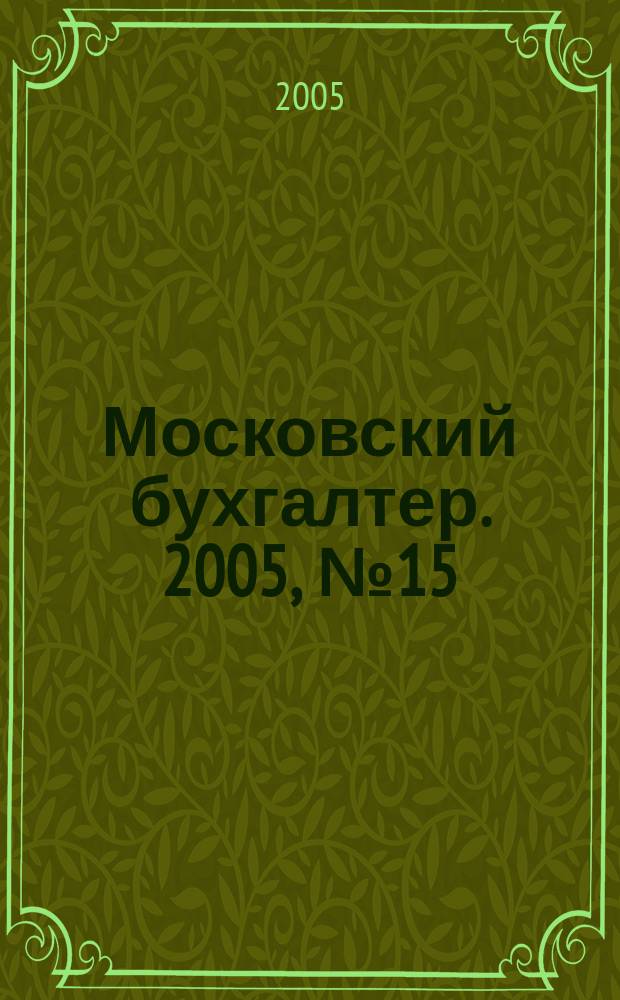 Московский бухгалтер. 2005, № 15