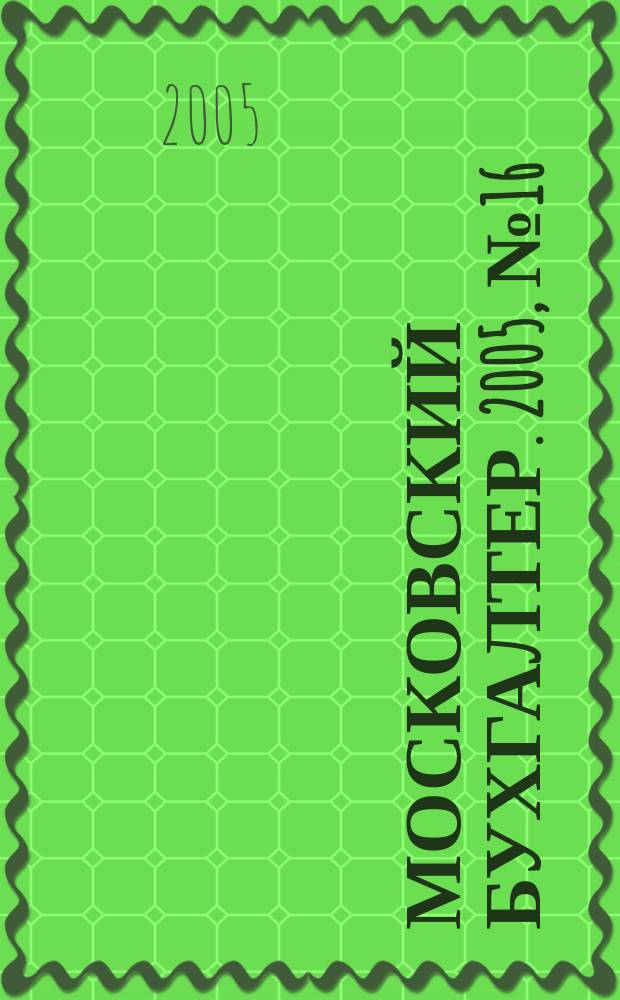 Московский бухгалтер. 2005, № 16