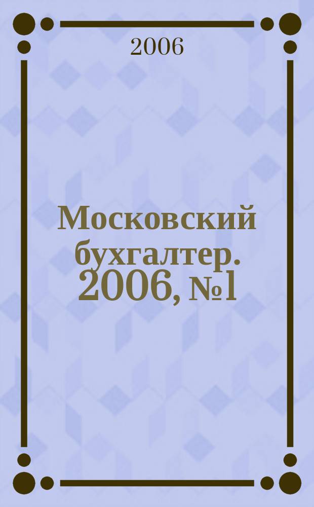 Московский бухгалтер. 2006, № 1 (17)