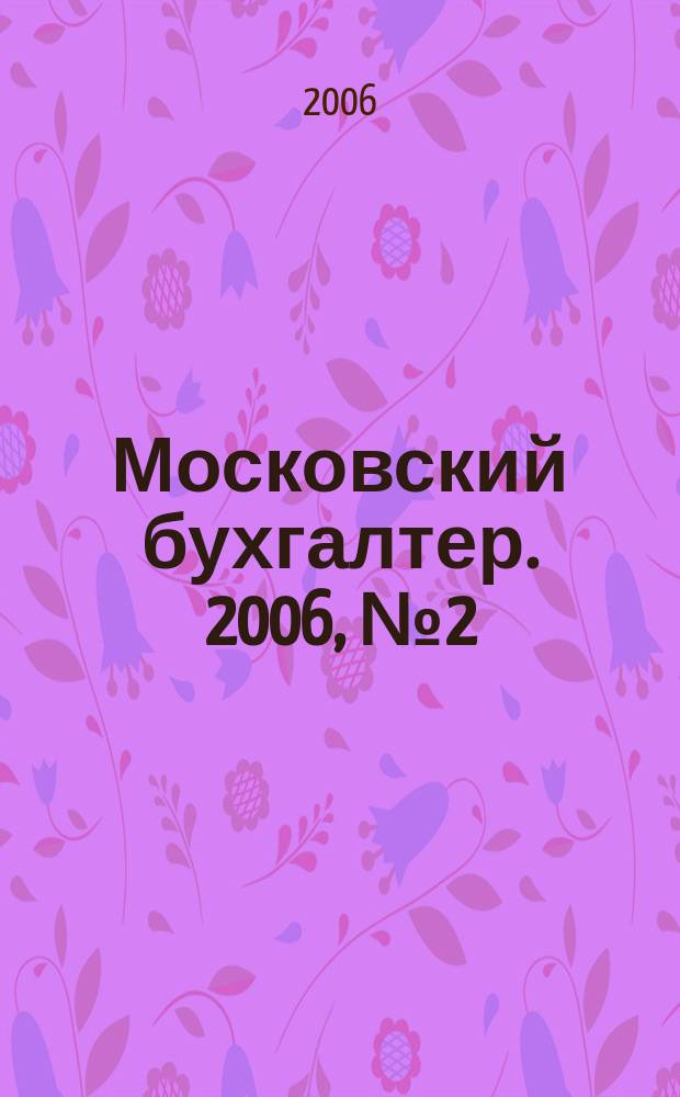 Московский бухгалтер. 2006, № 2 (18)
