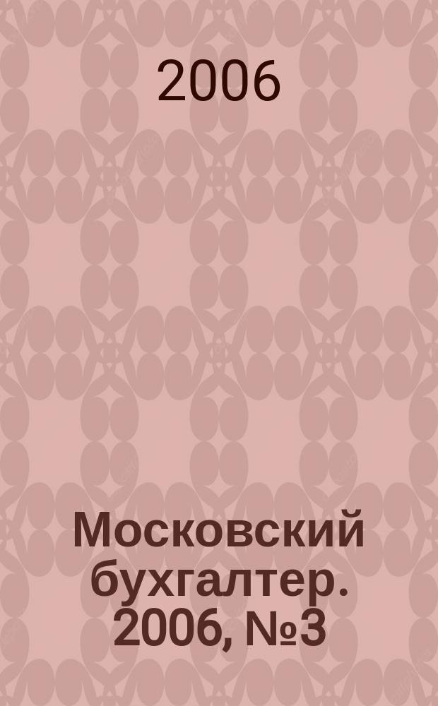 Московский бухгалтер. 2006, № 3 (19)
