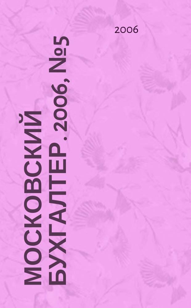 Московский бухгалтер. 2006, № 5 (21)