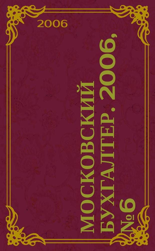 Московский бухгалтер. 2006, № 6 (22)