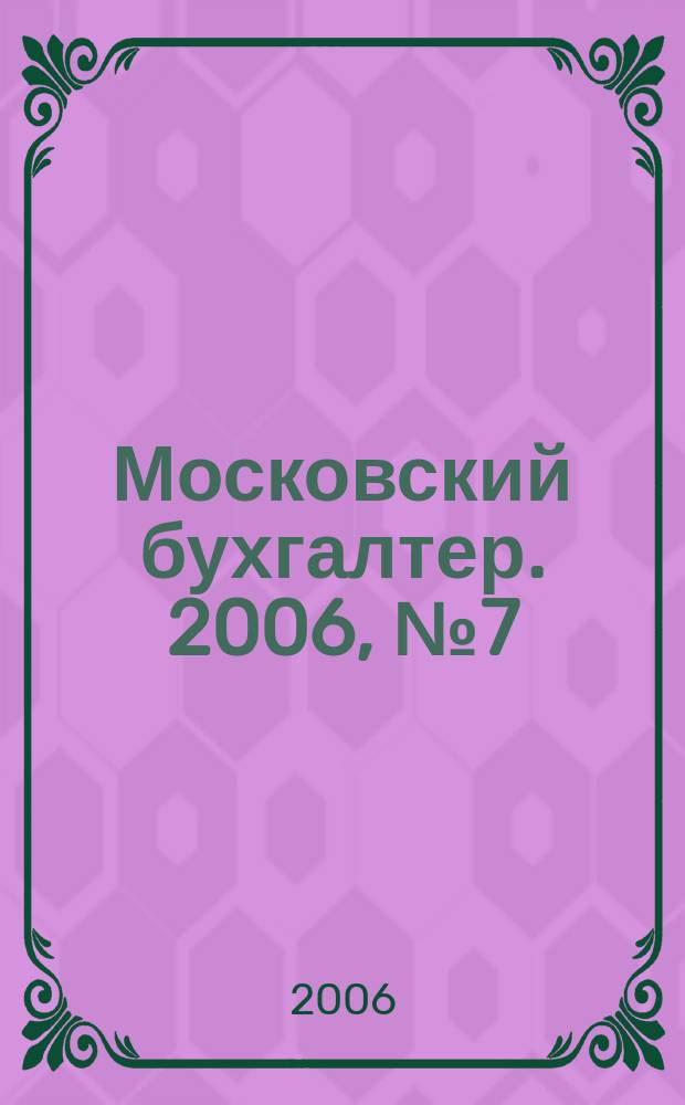Московский бухгалтер. 2006, № 7 (23)
