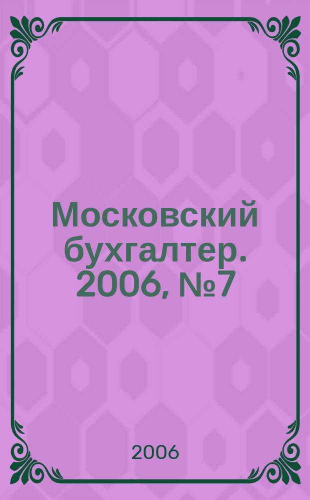 Московский бухгалтер. 2006, № 7 (23)