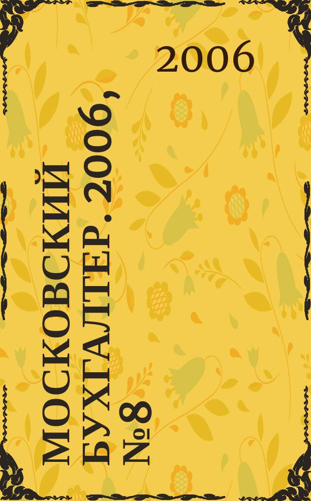 Московский бухгалтер. 2006, № 8 (24)