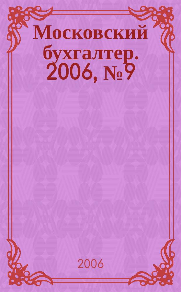 Московский бухгалтер. 2006, № 9 (25)