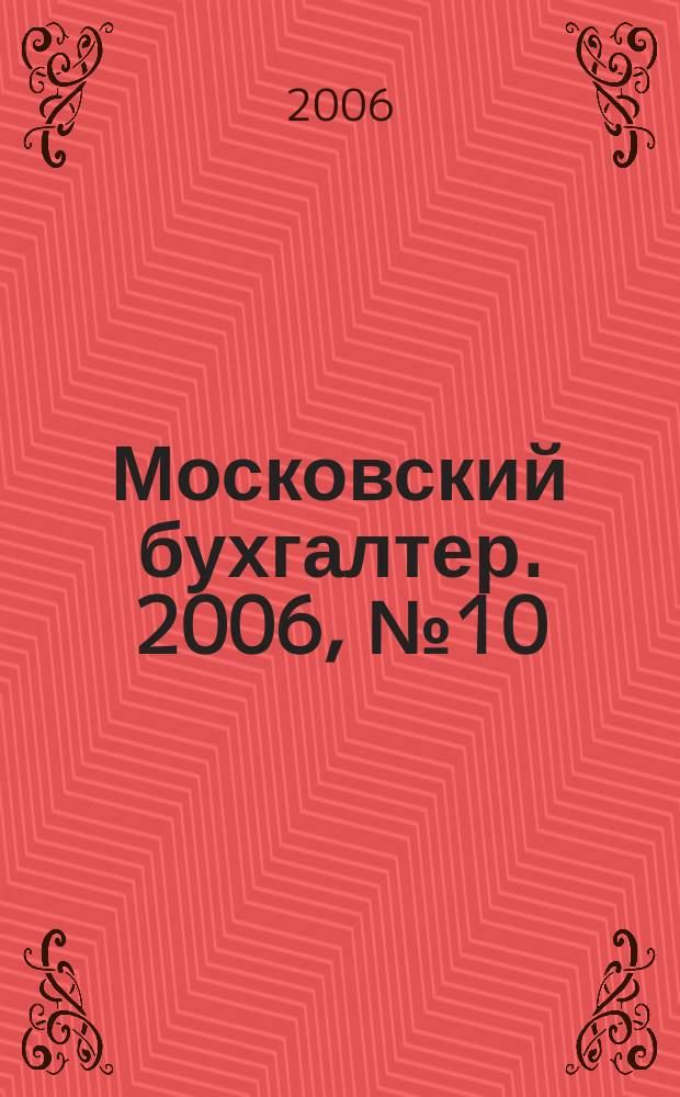 Московский бухгалтер. 2006, № 10 (26)