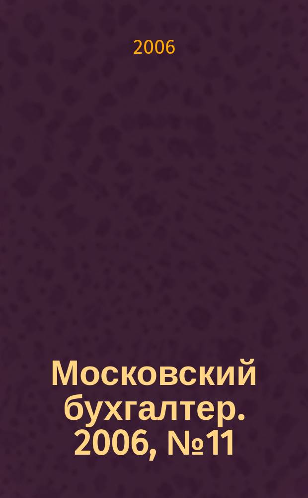 Московский бухгалтер. 2006, № 11 (27)