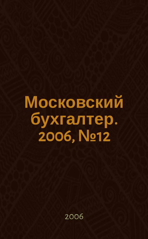 Московский бухгалтер. 2006, № 12 (28)