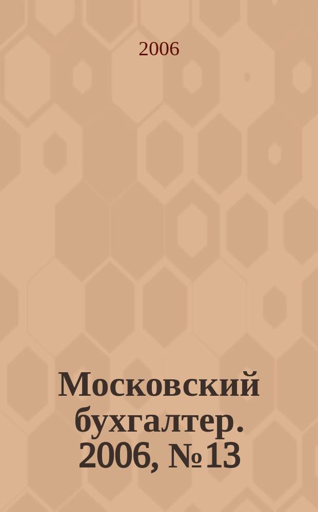 Московский бухгалтер. 2006, № 13 (29)