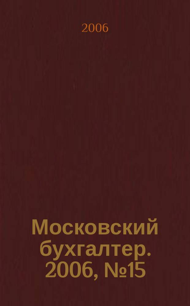 Московский бухгалтер. 2006, № 15 (31)