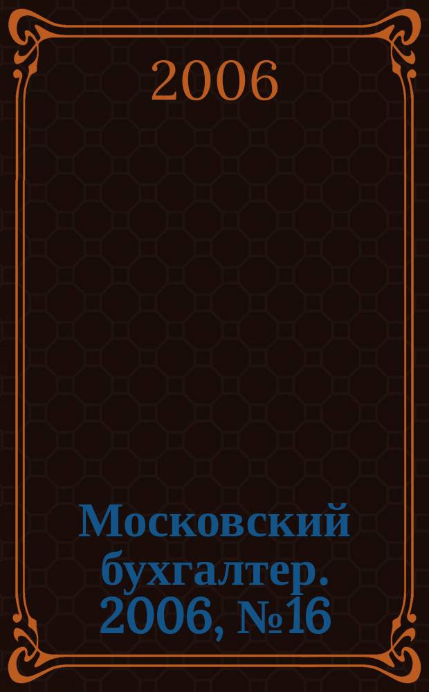 Московский бухгалтер. 2006, № 16 (32)