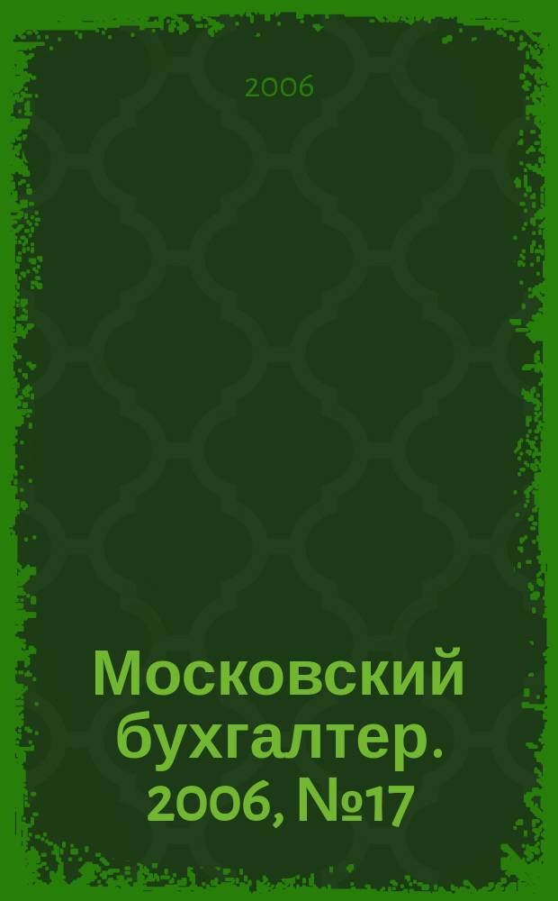 Московский бухгалтер. 2006, № 17 (33)