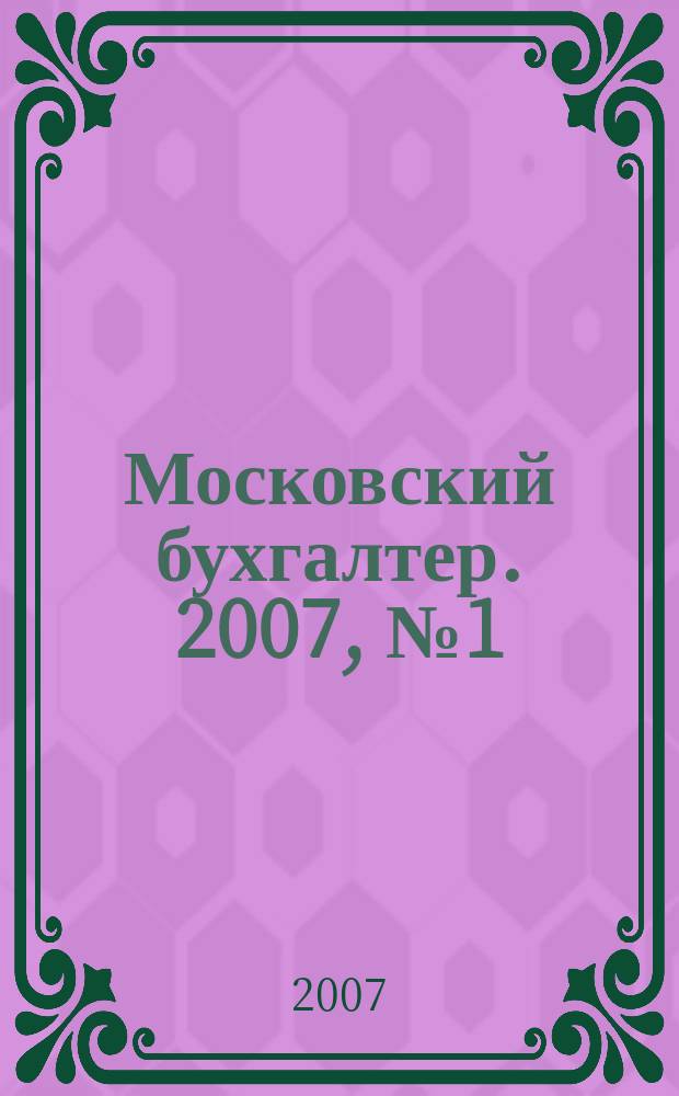 Московский бухгалтер. 2007, № 1 (41)