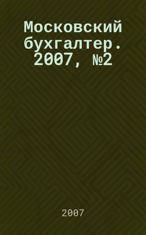 Московский бухгалтер. 2007, № 2 (42)