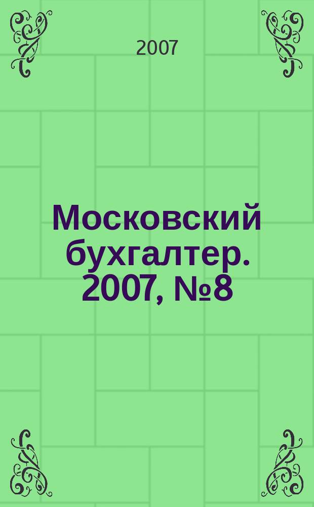 Московский бухгалтер. 2007, № 8 (48)