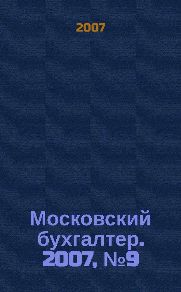 Московский бухгалтер. 2007, № 9 (49)